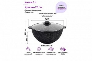 Казан 6 л "Черный мрамор" с крышкой, диаметр 28 см, размеры 34,5x29,5x19,5 см