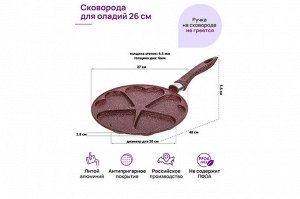 Сковорода для оладий 26 см ГАРМОНИЯ ВКУСА "Рубин" с антипригарным покрытием