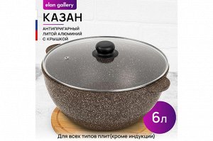 Казан 6 л с крышкой "Коричневый опал" диаметр 28 см, размеры 34,5*29,5*19,5 см - ГАРМОНИЯ ВКУСА