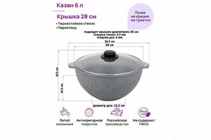 Казан 6 л «Серый мрамор» с крышкой, диаметр 28 см, размер 34,5*29,5*19,5 см