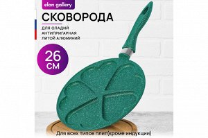 Сковорода для оладий 26 см "Изумруд" с антипригарным покрытием, ГАРМОНИЯ ВКУСА, 48*27*5,5 см