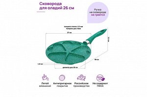 Сковорода для оладий 26 см "Изумруд" с антипригарным покрытием, ГАРМОНИЯ ВКУСА, 48*27*5,5 см