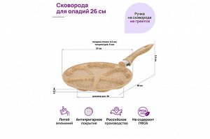 Сковорода для оладий 26 см "Медовый гранит" с антипригарным покрытием