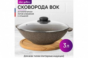 Сковорода ВОК 28 см с крышкой "Коричневый опал" 3 л