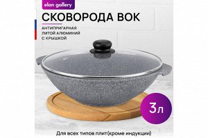 Сковорода ВОК 28 см с крышкой ГАРМОНИЯ ВКУСА "Серый мрамор", объем 3 л, размеры 33,5*29,5*13,5 см
