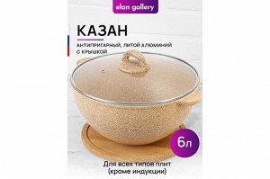 Казан 6 л "Медовый гранит" с крышкой, диаметр 28 см