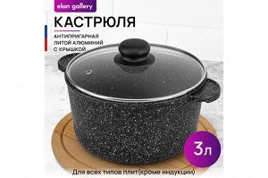 Кастрюля 3 л с крышкой ГАРМОНИЯ ВКУСА "Черный мрамор", диаметр 20 см, размеры 26,5*21*16 см