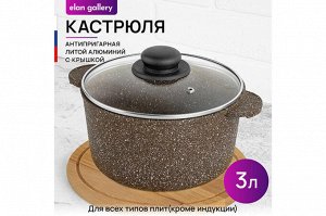 Кастрюля 3 л с крышкой ГАРМОНИЯ ВКУСА "Коричневый опал", диаметр 20 см, размеры 26,5*21*16 см