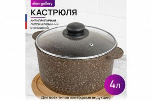Кастрюля 4 л ГАРМОНИЯ ВКУСА "Коричневый опал" с крышкой, диаметр 22 см, размеры 28,5*23*17 см