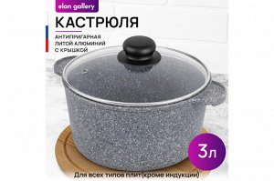 Кастрюля 3 л с крышкой 'Серый мрамор' ГАРМОНИЯ ВКУСА, диаметр 20 см, размеры 26,5*21*16 см