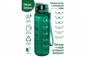 Бутылка для воды 1000 мл "Style Matte" с углублением для пальцев, темно-зеленая, мотивационная