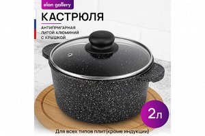 Кастрюля 2 л с крышкой "Черный мрамор" ГАРМОНИЯ ВКУСА, диаметр 18 см, размеры 24,5*19*15 см