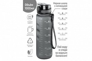 Бутылка для воды 1000 мл с углублениями для пальцев, серая, мотивационная, Style Matte