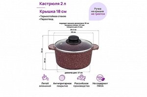 Кастрюля 2 л с крышкой ГАРМОНИЯ ВКУСА "Рубин", диаметр 18 см, размеры 24,5*19*15 см