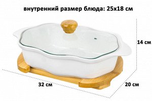 Блюдо для запекания и сервировки 32x20x14 см, 1.5 л "Айсберг" с ажурным дизайном и стеклянной крышкой на деревянной подставке