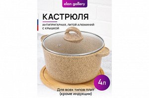 Кастрюля 4 л с крышкой ГАРМОНИЯ ВКУСА "Медовый гранит", диаметр 22 см, размеры 28,5*23*19 см