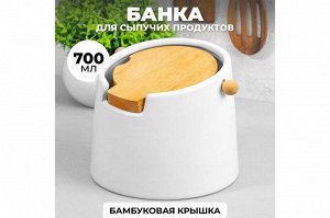 Керамическая банка для сыпучих продуктов 700 мл с откидной бамбуковой крышкой, белая