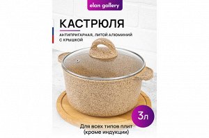 Кастрюля 3 л ГАРМОНИЯ ВКУСА "Медовый гранит" с крышкой, диаметр 20 см, размеры 26,5*21*18 см