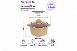 Кастрюля 3 л ГАРМОНИЯ ВКУСА "Медовый гранит" с крышкой, диаметр 20 см, размеры 26,5*21*18 см