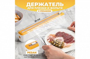 Держатель для пленки и фольги с резаком, 36x6.5x5 см