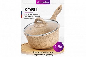 Ковш 1,5 л с крышкой "Медовый гранит" ГАРМОНИЯ ВКУСА, диаметр 18 см, нержавеющая сталь, размеры 34,5x19x15,5 см