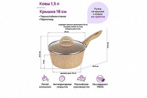 Ковш 1,5 л с крышкой "Медовый гранит" ГАРМОНИЯ ВКУСА, диаметр 18 см, нержавеющая сталь, размеры 34,5x19x15,5 см