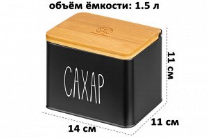 Емкость для хранения сахара 1,5 л с деревянной крышкой, черная, 14x11x11 см