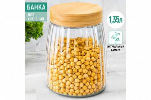 Банка для хранения 1,35 л с бамбуковой крышкой, рифленое стекло 13x13x16,5 см