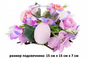 Пасхальный подсвечник 'Сиреневый шарм' 15x15x7 см на 1 свечу