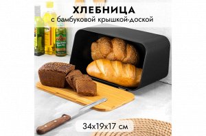 Хлебница 34x19x19 см с бамбуковой крышкой-доской, черная