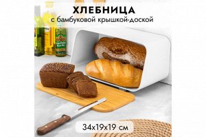 Хлебница с бамбуковой крышкой-доской, белая, 34x19x19 см