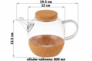 Чайник стеклянный Crystal Glass 800 мл с ситом и пробковой крышкой (19,5x12x13,5 см)