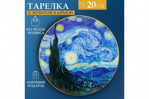 Тарелка декоративная "Звездная ночь" с золотой каймой 20x20x2 см + крючок и подставка