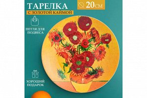 Круглая тарелка с декором "Подсолнухи" и золотой каймой, 20x20 см, в комплекте крючок и подставка