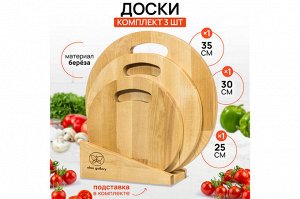 Комплект деревянных досок для нарезки с ручкой, 3 шт. (35x35x1,8 см, 30x30x1,8 см, 25x25x1,8 см) на подставке