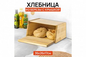 Большая хлебница 36,5x26,5x17,5 см