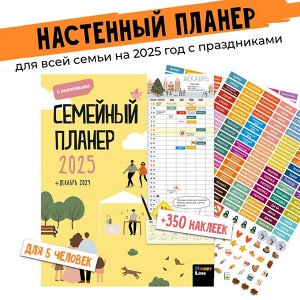 Семейный планер на 2025 год