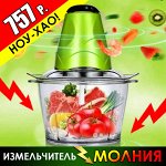 Снижение цены! Измельчитель - молния! Помолет даже мясо