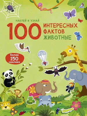 100 интересных фактов