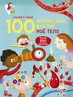 100 интересных фактов