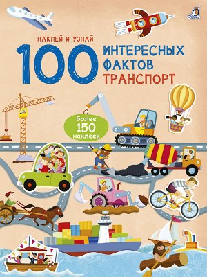 100 интересных фактов