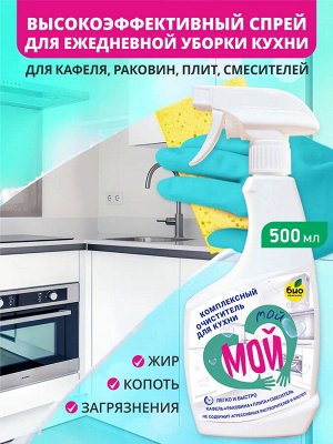 Комплексный очиститель для кухни (кафель, раковина, плита, смеситель), ТМ «мой МОЙ», 500 мл