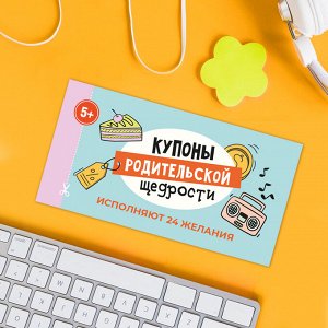 Купоны Родительской Щедрости (книжечка из 24 детских купонов)