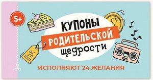 Купоны Родительской Щедрости (книжечка из 24 детских купонов)