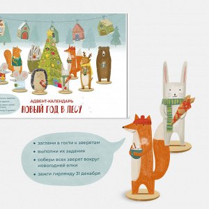 Адвент-календарь. Новый год в лесу с деревянными фигурками