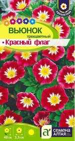 Вьюнок Красный флаг трехцветный/Сем Алт/цп 0,5 гр. Ваш яркий балкон