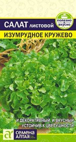 Зелень Салат Изумрудное Кружево/Сем Алт/цп 0,5 гр.