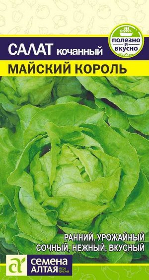 Зелень Салат Майский Король/Сем Алт/цп 0,5 гр.