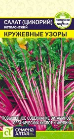 Зелень Салат Цикорий каталонский Кружевные Узоры/Сем Алт/цп 0,5 гр.