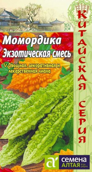 Экзотика Момордика Экзотическая смесь/Сем Алт/цп 4 шт. КИТАЙСКАЯ СЕРИЯ
